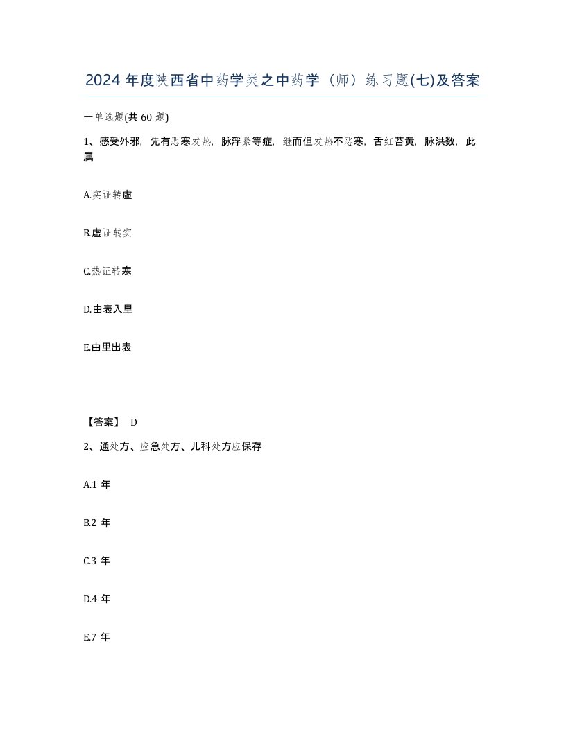 2024年度陕西省中药学类之中药学师练习题七及答案