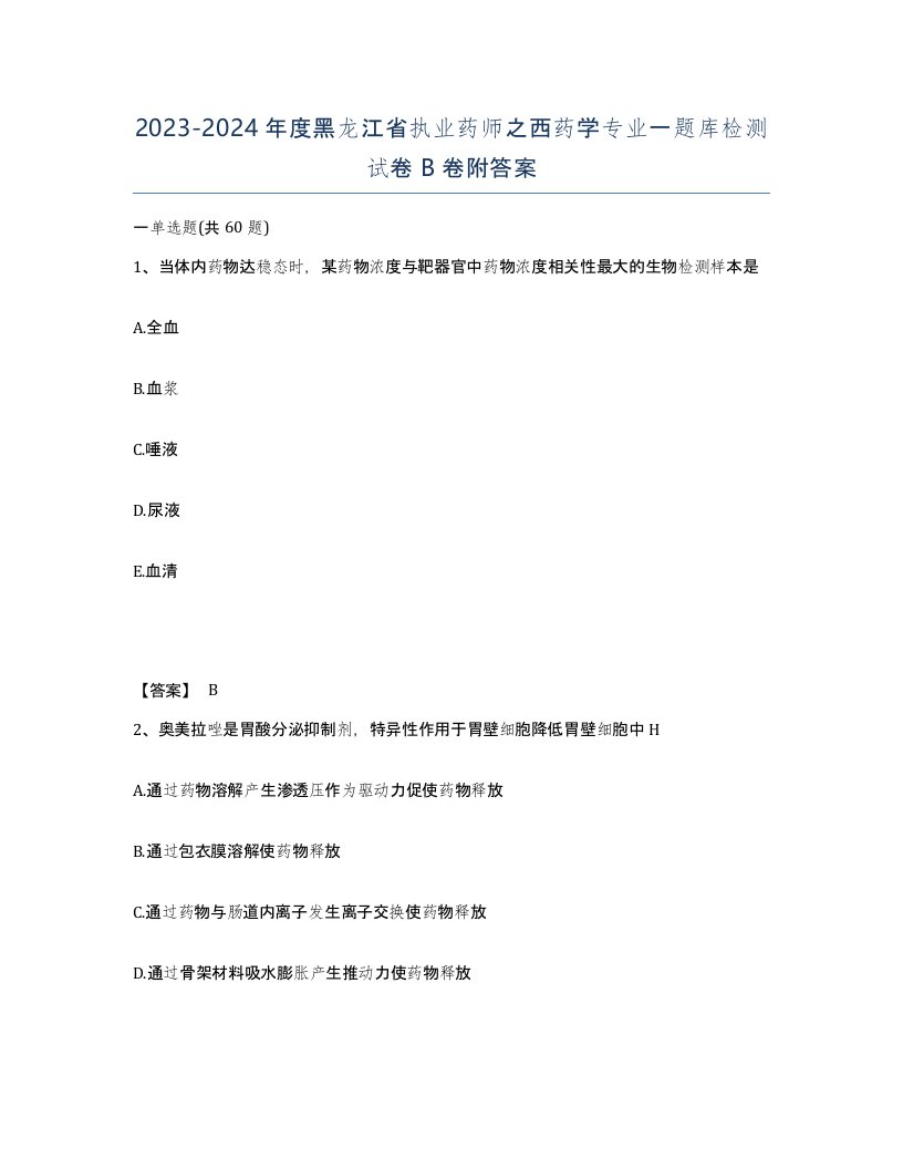 2023-2024年度黑龙江省执业药师之西药学专业一题库检测试卷B卷附答案