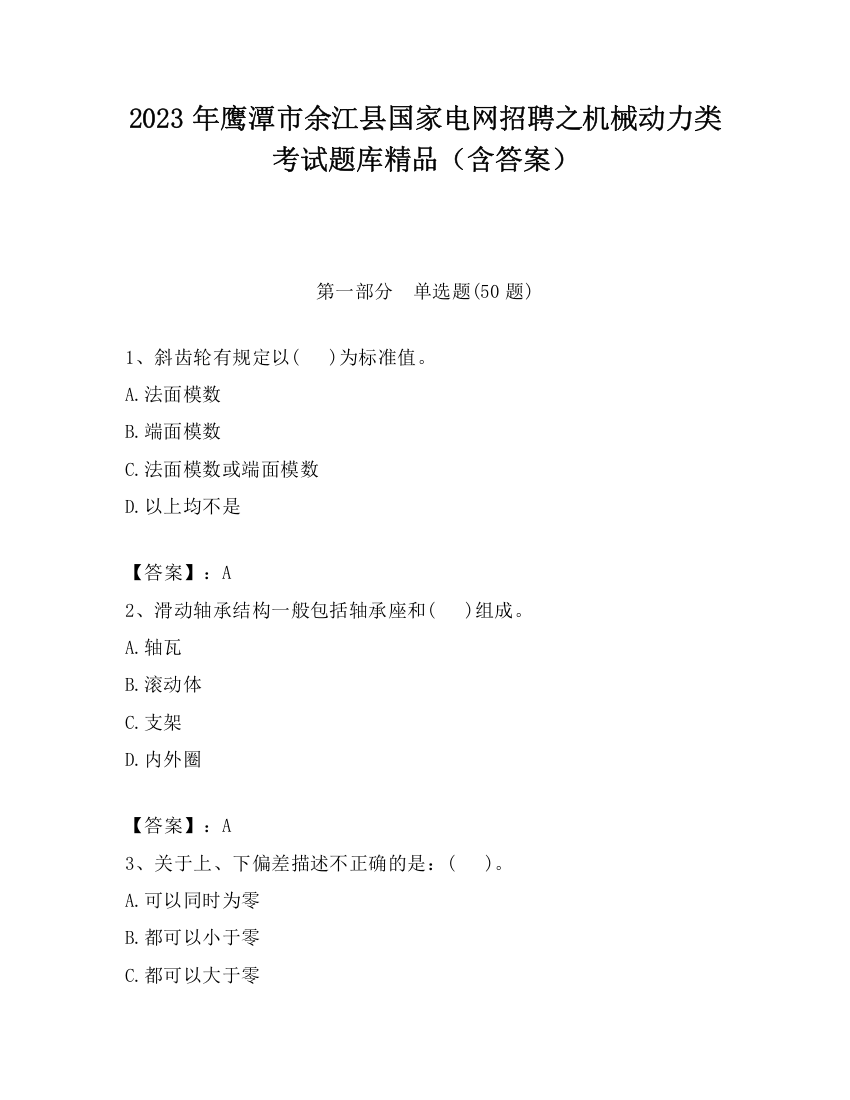 2023年鹰潭市余江县国家电网招聘之机械动力类考试题库精品（含答案）