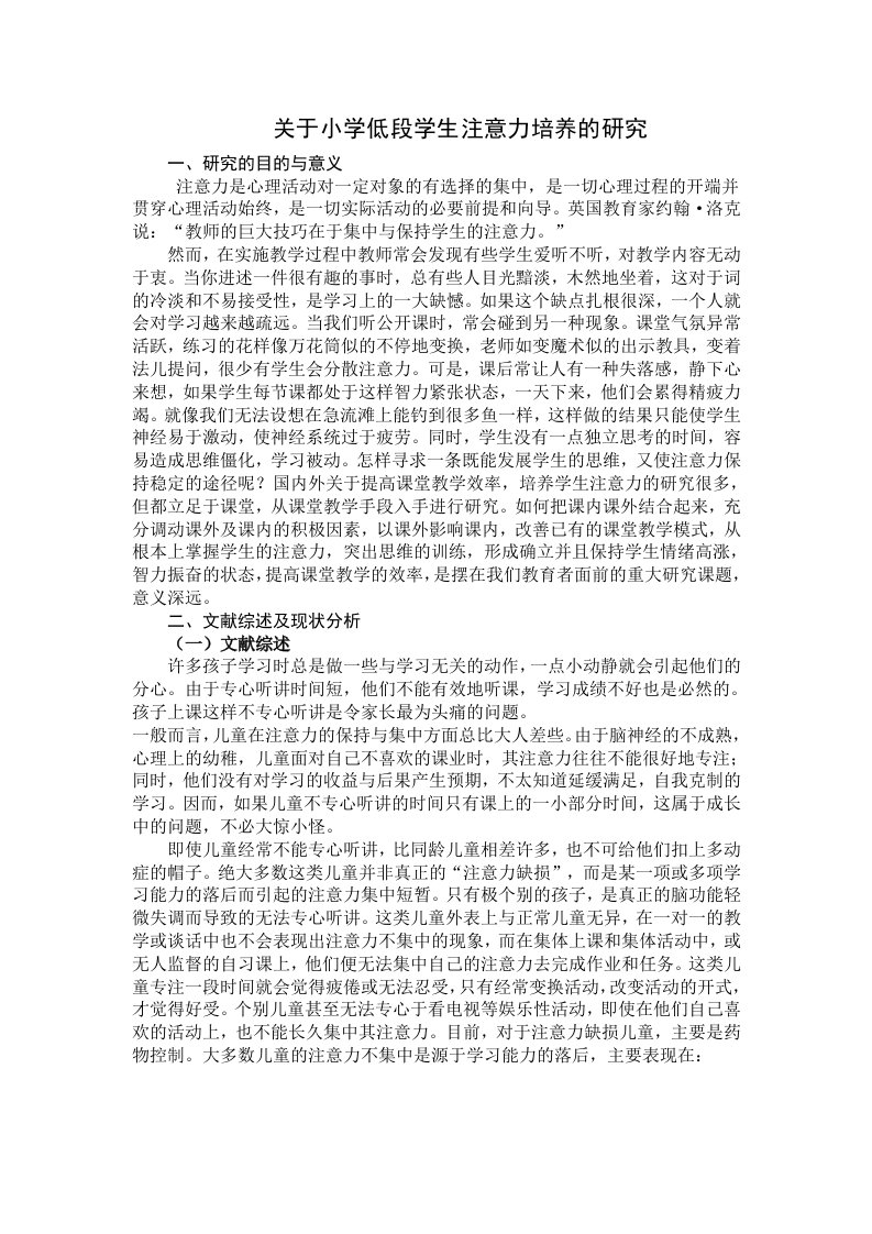 有关小学低段学生注意力培养的分析