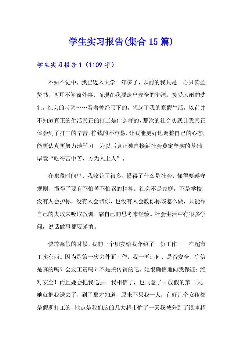 学生实习报告(集合15篇)