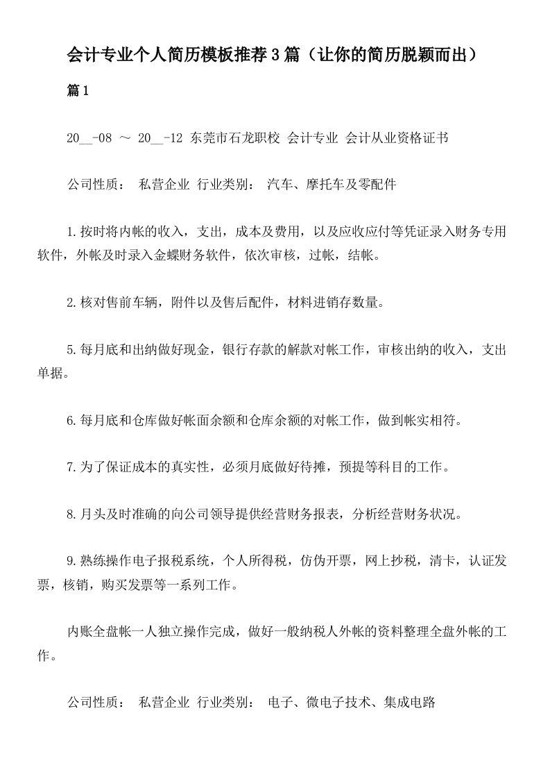 会计专业个人简历模板推荐3篇（让你的简历脱颖而出）