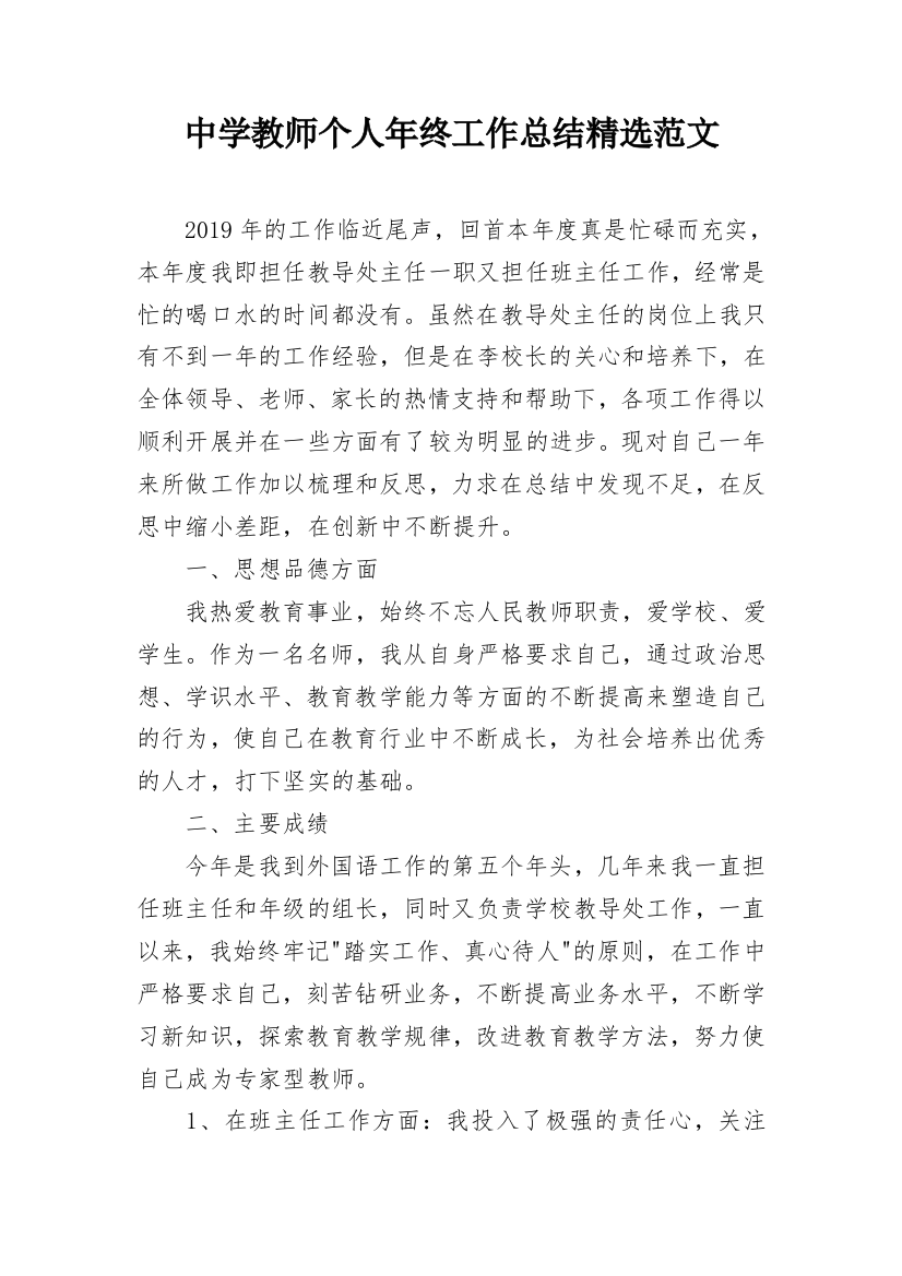 中学教师个人年终工作总结精选范文