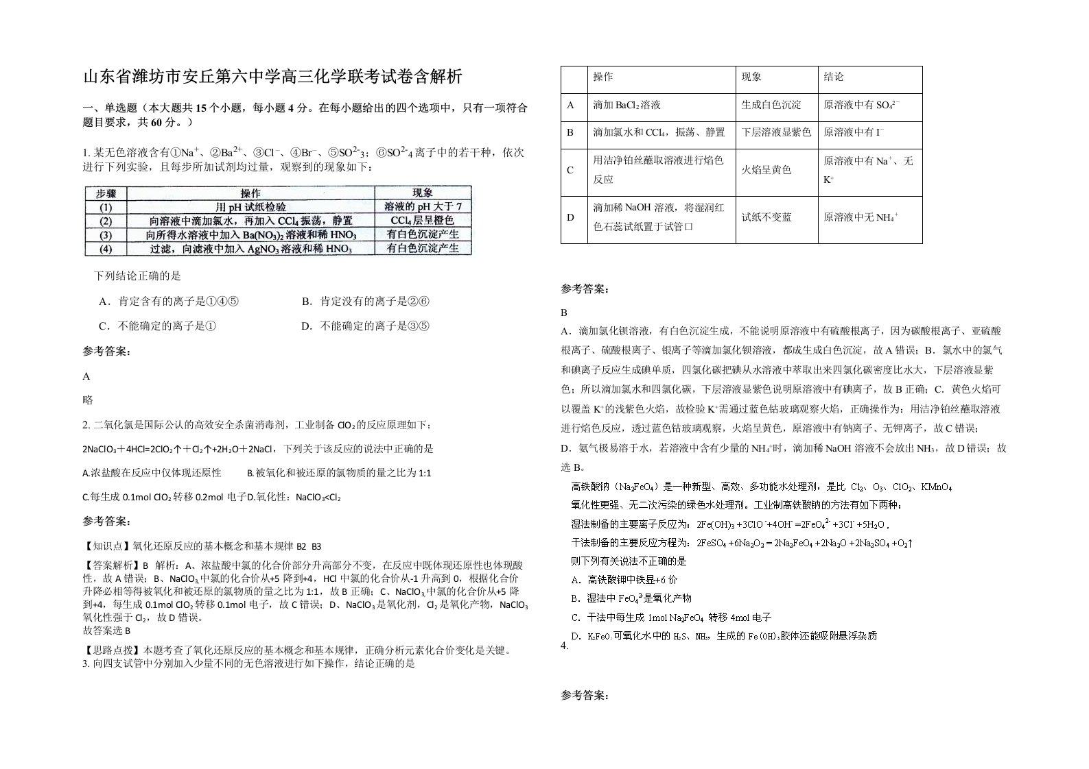 山东省潍坊市安丘第六中学高三化学联考试卷含解析