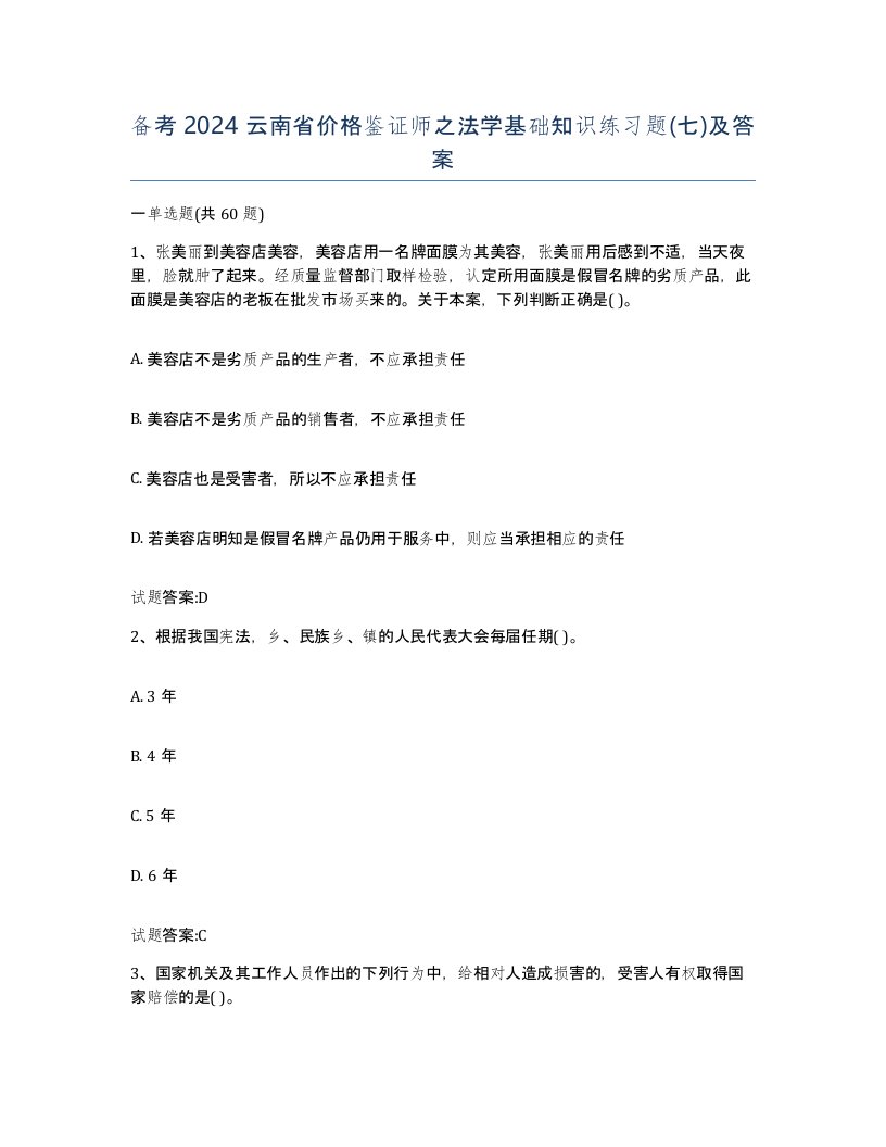 备考2024云南省价格鉴证师之法学基础知识练习题七及答案