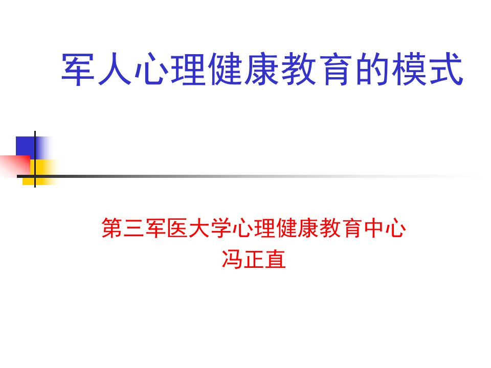 军人心理健康教育（冯正直）