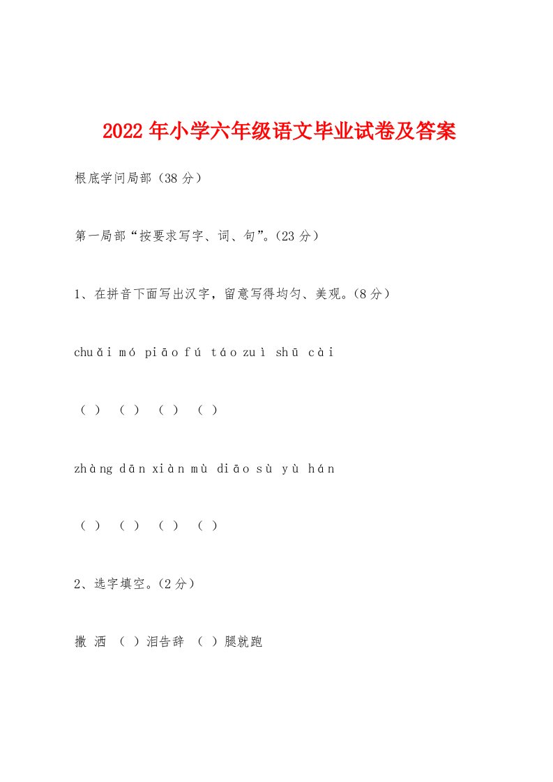 2022年年小学六年级语文毕业试卷及答案