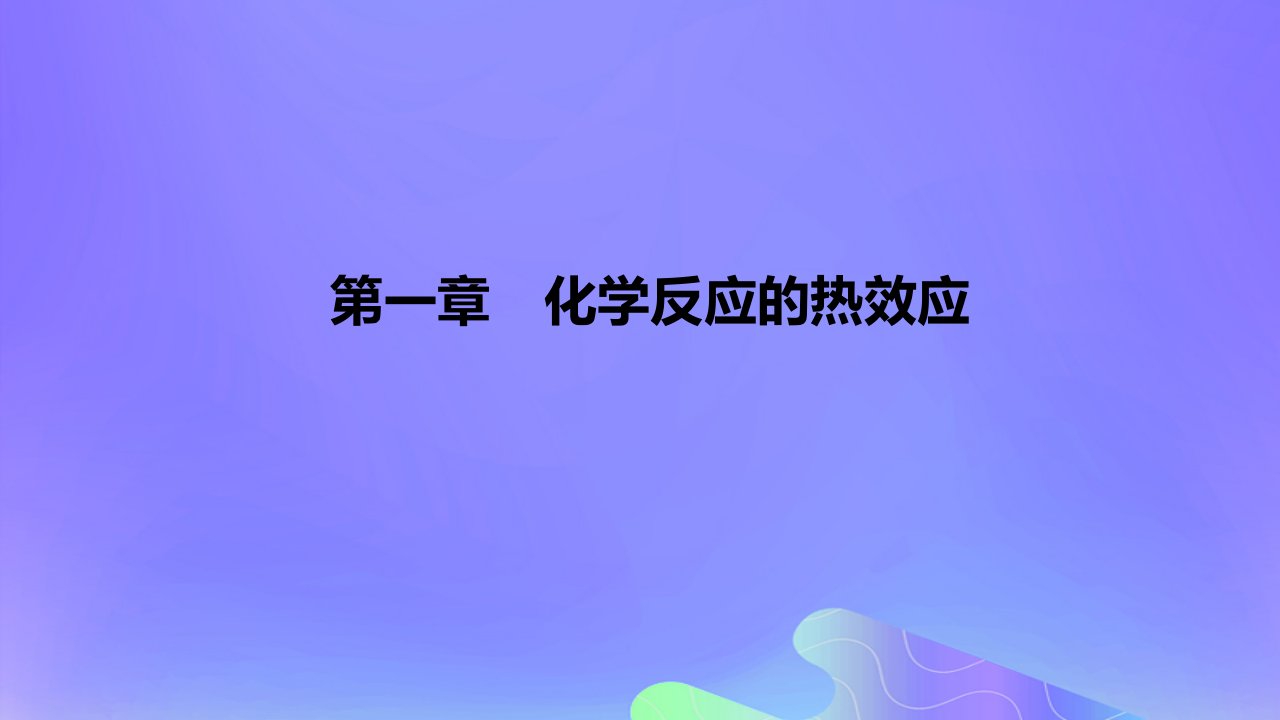 2022_2023学年高中化学第一章化学反应的热效应课时2课件新人教版选择性必修1