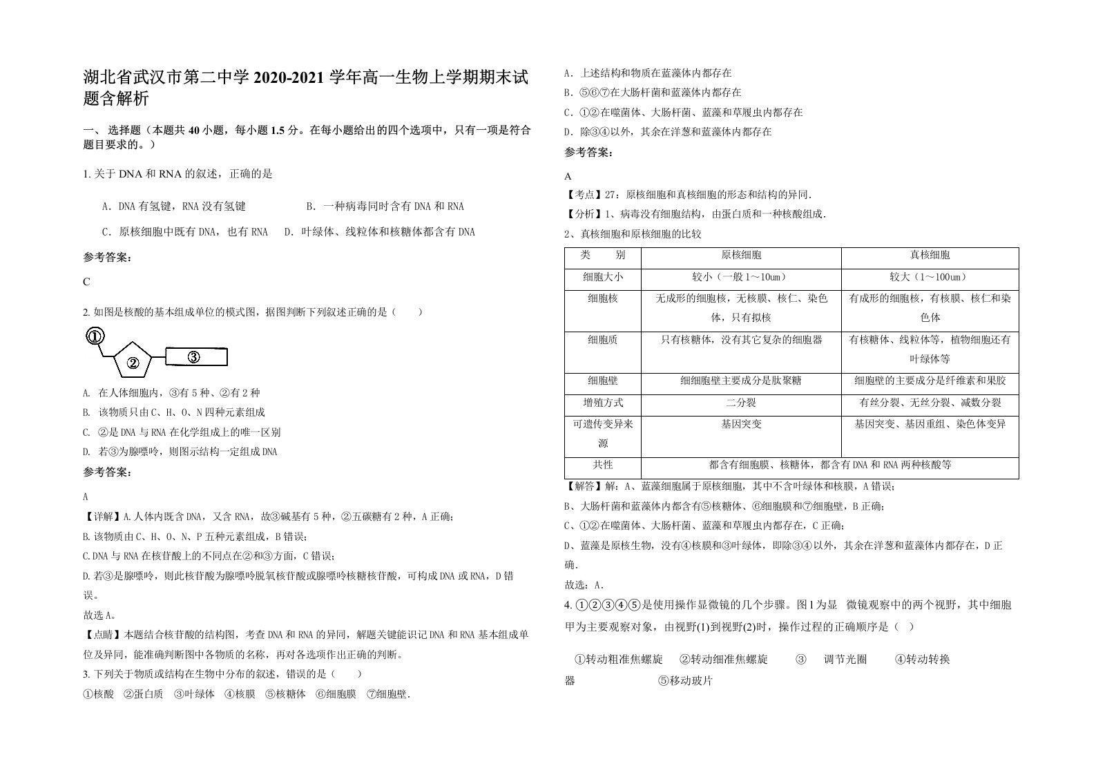 湖北省武汉市第二中学2020-2021学年高一生物上学期期末试题含解析