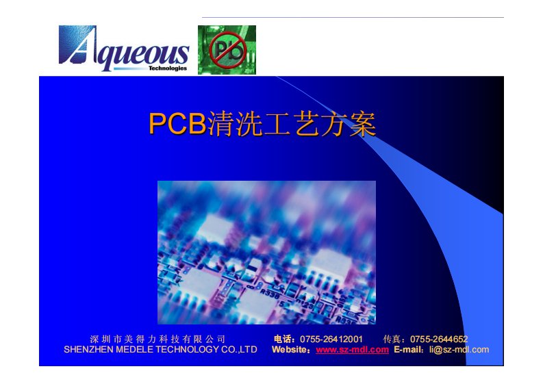 pcb清洗工艺方案