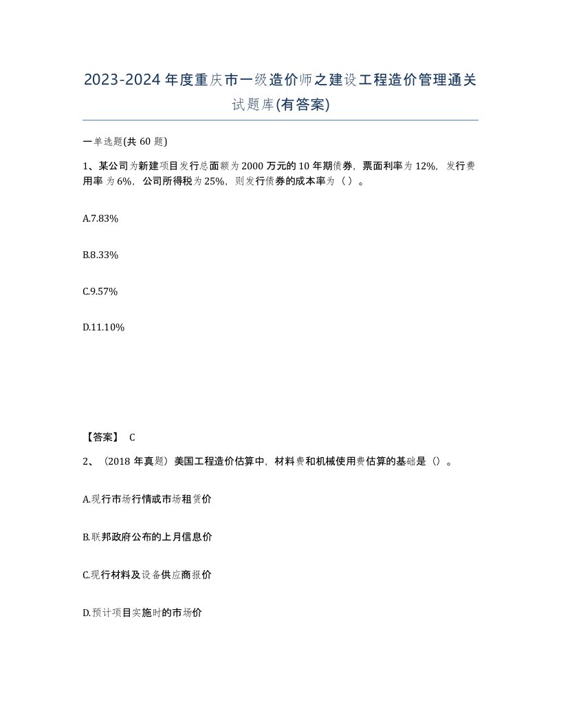 2023-2024年度重庆市一级造价师之建设工程造价管理通关试题库有答案