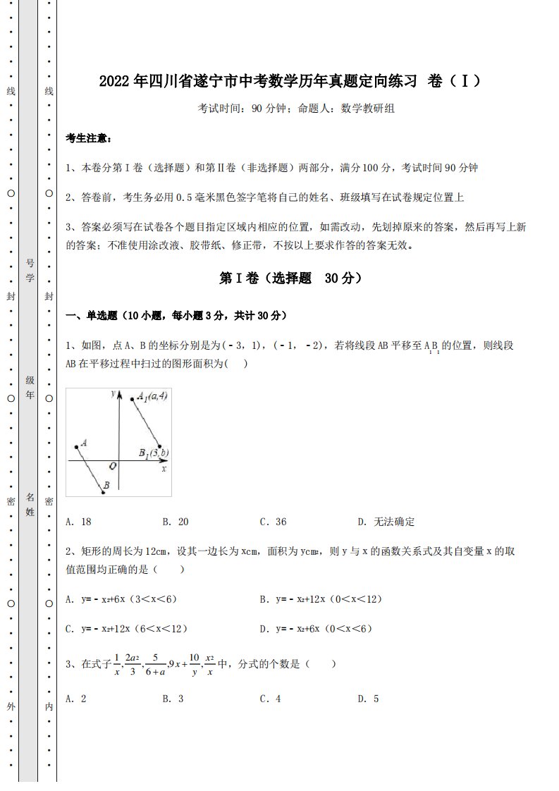 备考练习2022年四川省遂宁市中考数学历年真题定向练习