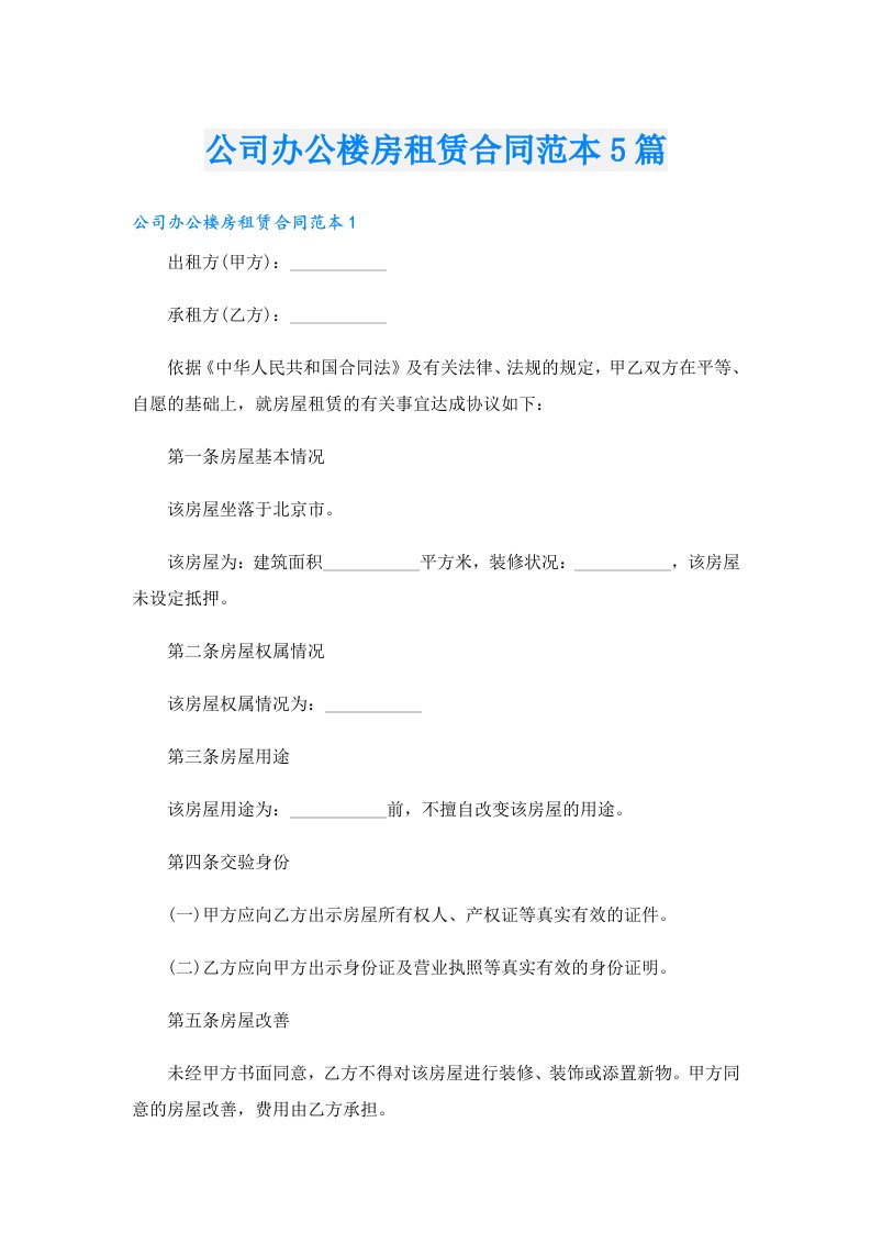 公司办公楼房租赁合同范本5篇