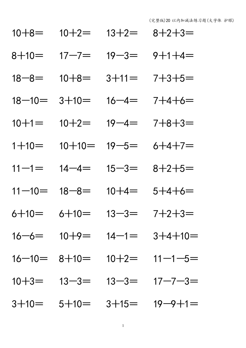 20以内加减法练习题(大字体-护眼)