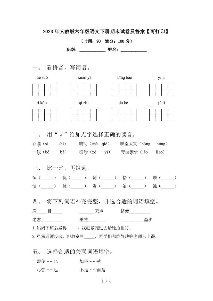 2023年人教版六年级语文下册期末试卷及答案【可打印】