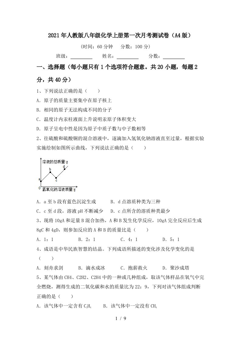 2021年人教版八年级化学上册第一次月考测试卷A4版