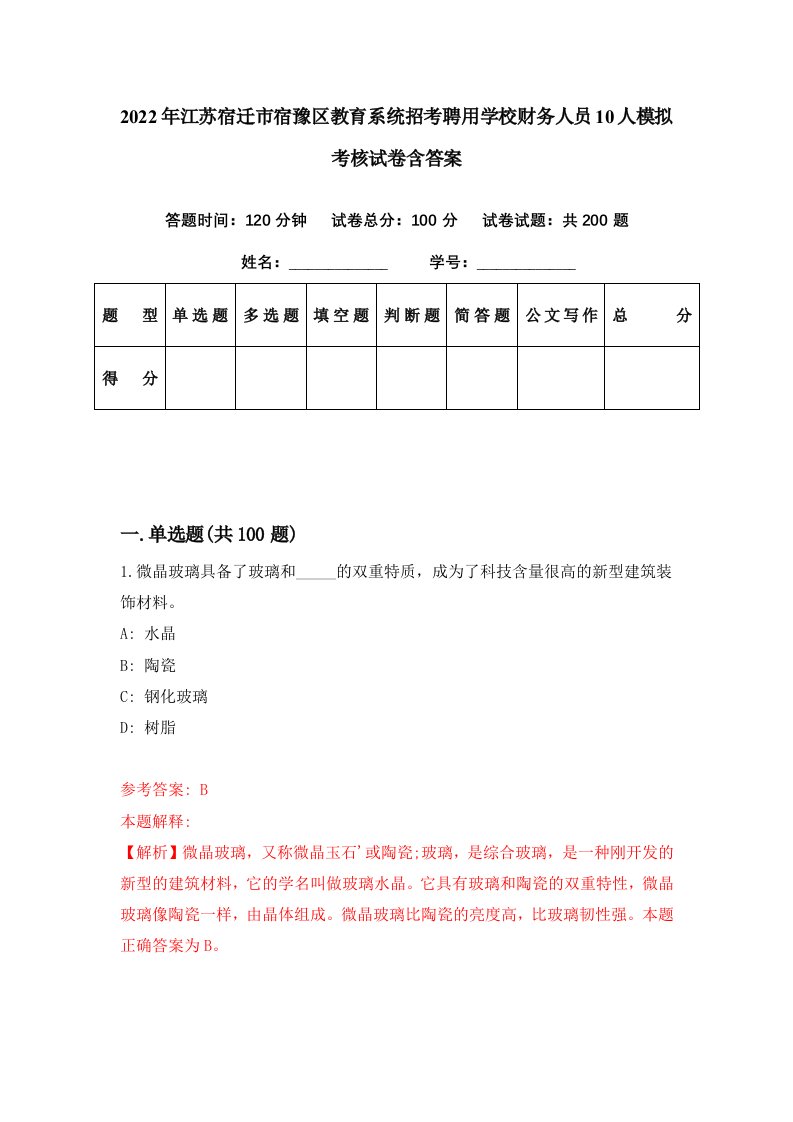 2022年江苏宿迁市宿豫区教育系统招考聘用学校财务人员10人模拟考核试卷含答案2