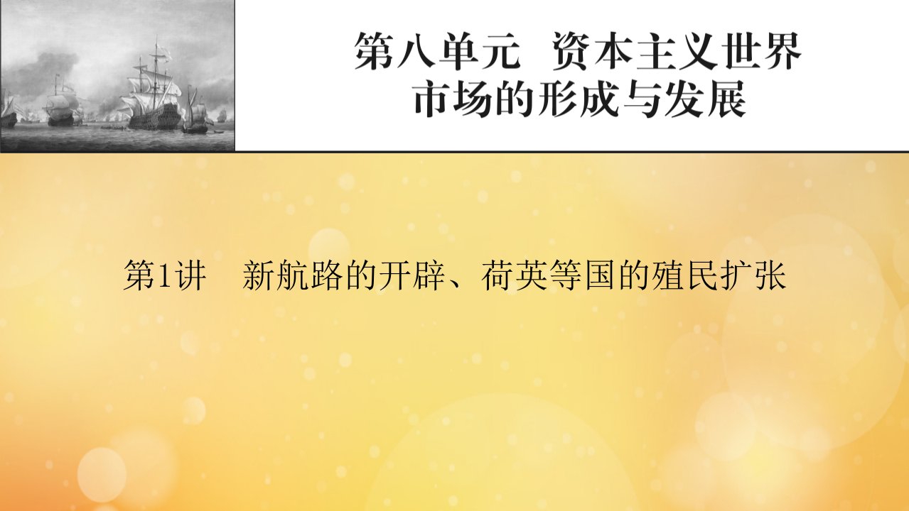 2022届高考历史一轮复习第8单元资本主义世界市场的形成与发展第1讲新航路的开辟荷英等国的殖民扩张课件新人教版