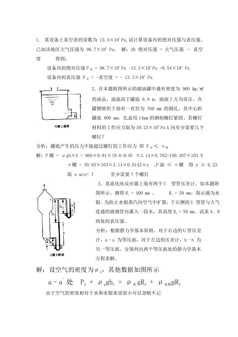 化工原理(上册)答案