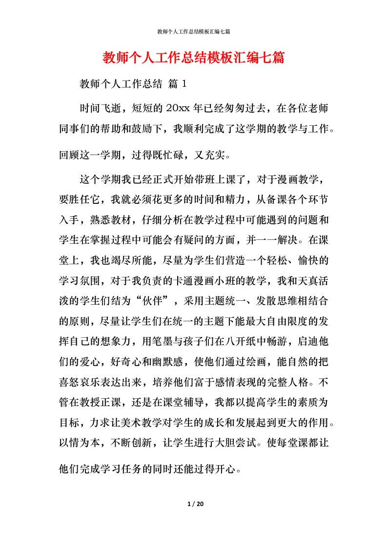 教师个人工作总结模板汇编七篇