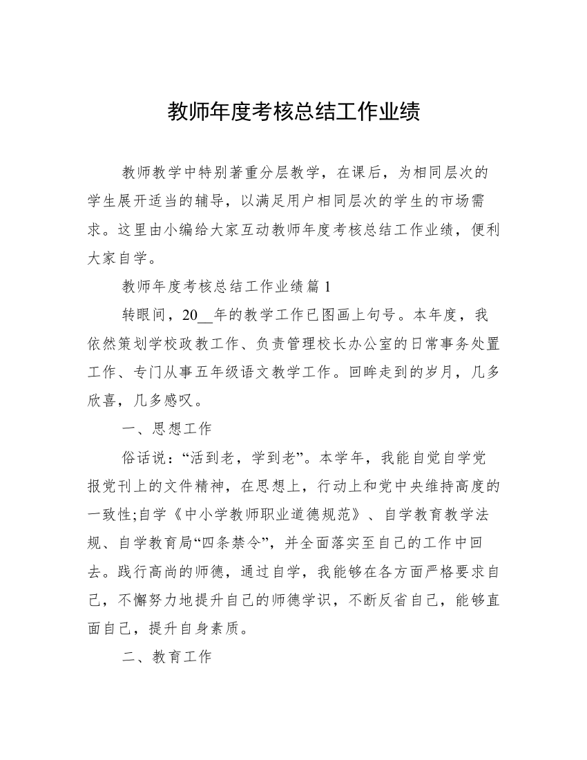 教师年度考核总结工作业绩