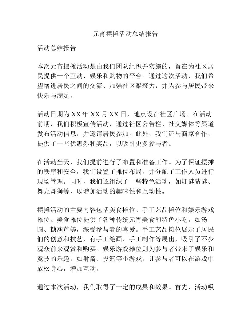 元宵摆摊活动总结报告