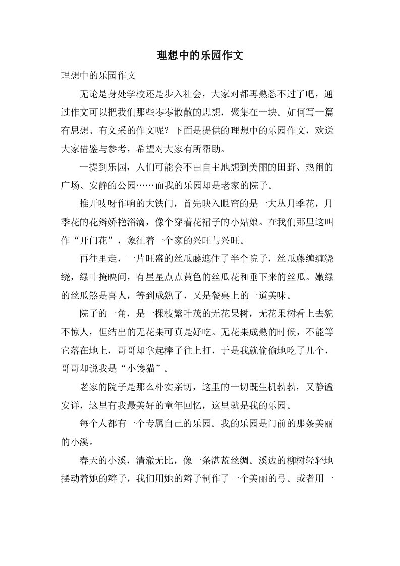 理想中的乐园作文