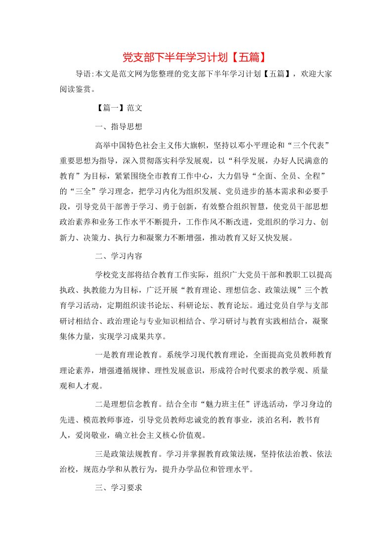 党支部下半年学习计划【五篇】