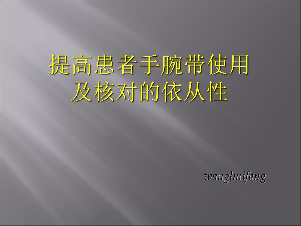 提高患者手腕带使用及核对的依从性幻灯片