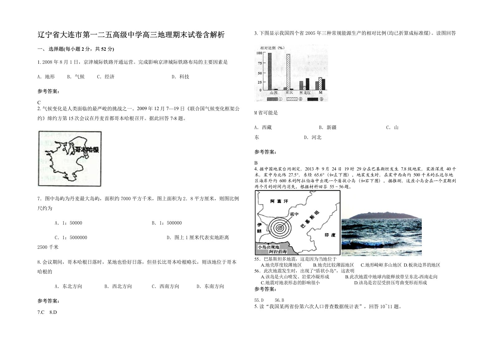 辽宁省大连市第一二五高级中学高三地理期末试卷含解析