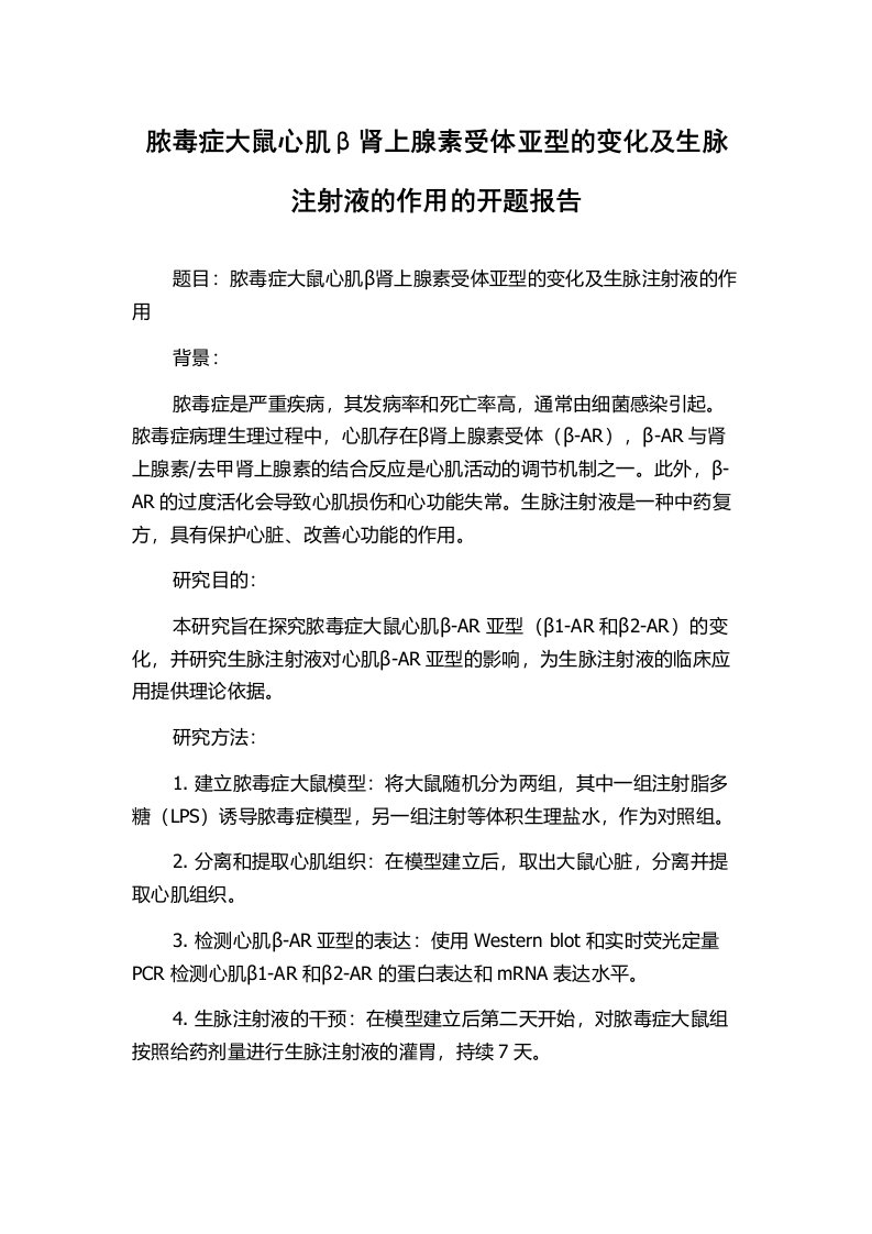 脓毒症大鼠心肌β肾上腺素受体亚型的变化及生脉注射液的作用的开题报告