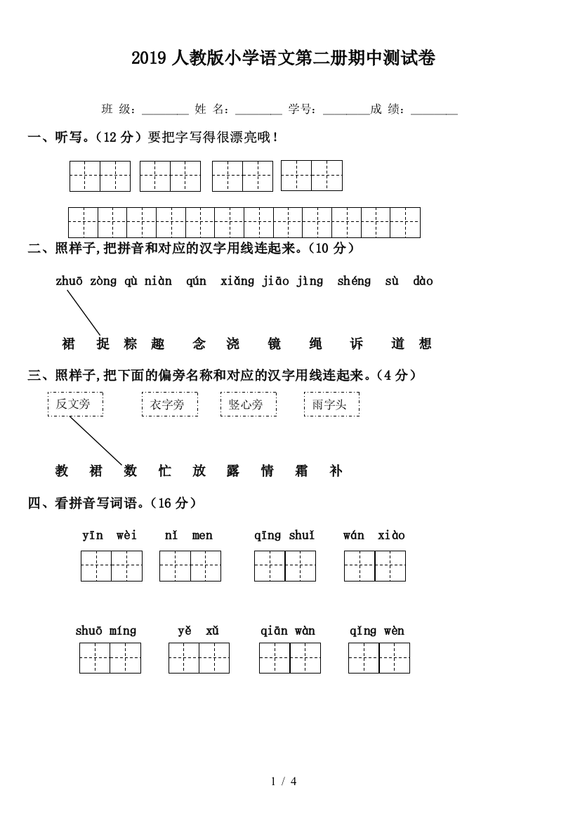 2019人教版小学语文第二册期中测试卷