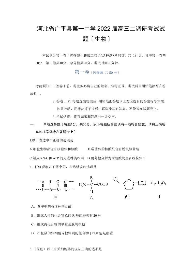 河北省广平县第一中学2022届高三二调研考试试题(生物)