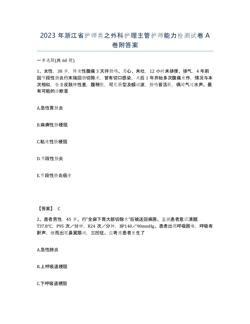 2023年浙江省护师类之外科护理主管护师能力检测试卷A卷附答案