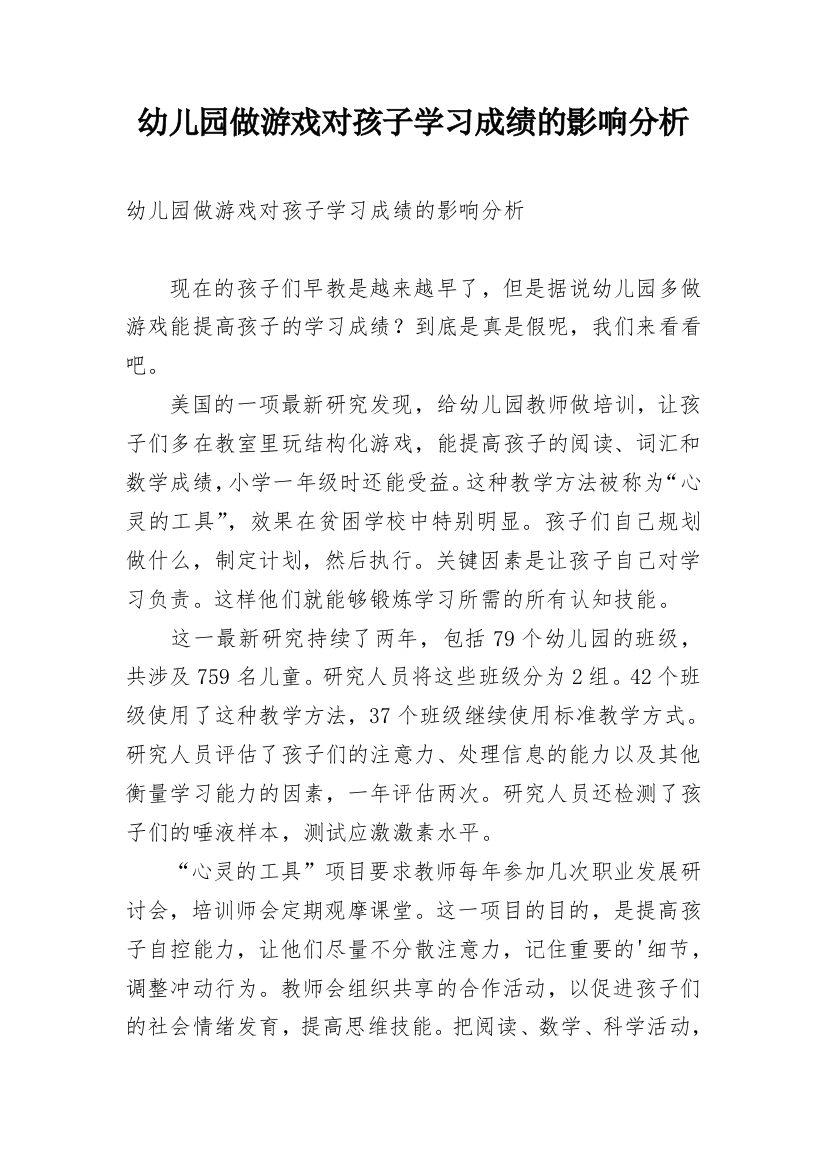 幼儿园做游戏对孩子学习成绩的影响分析