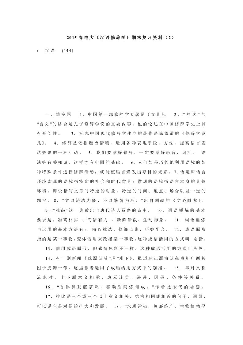 2015春电大《汉语修辞学》期末复习资料（2）.doc