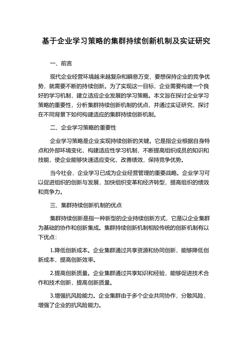 基于企业学习策略的集群持续创新机制及实证研究