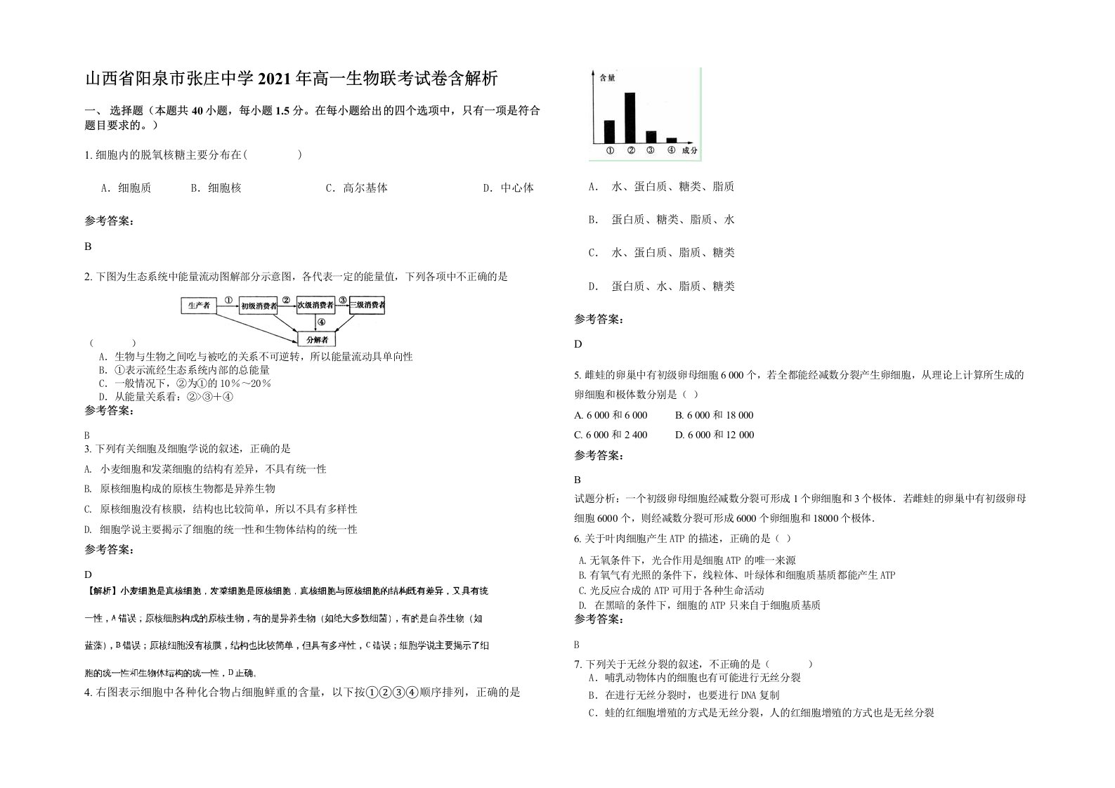 山西省阳泉市张庄中学2021年高一生物联考试卷含解析