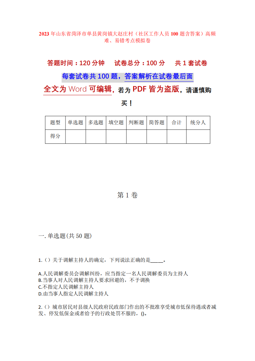 2023年山东省菏泽市单县黄岗镇大赵庄村(社区工作人员100题含答案)高频精品