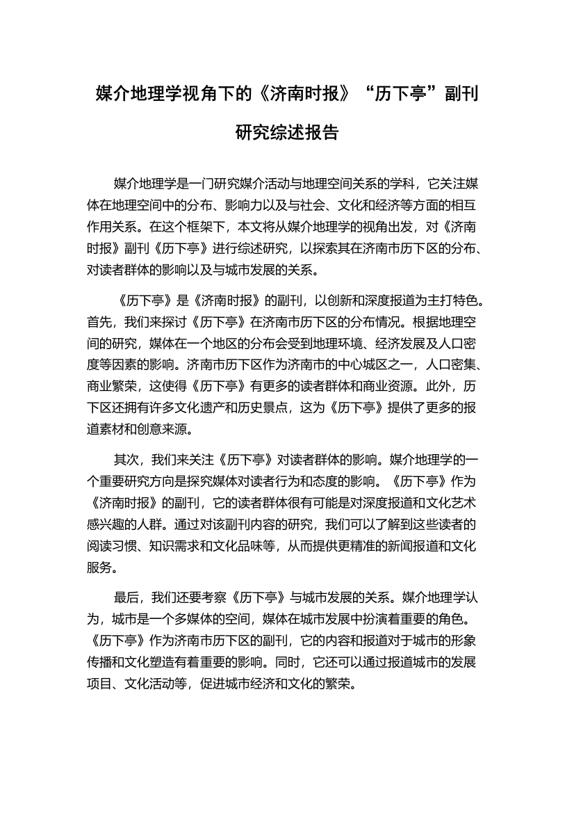 媒介地理学视角下的《济南时报》“历下亭”副刊研究综述报告