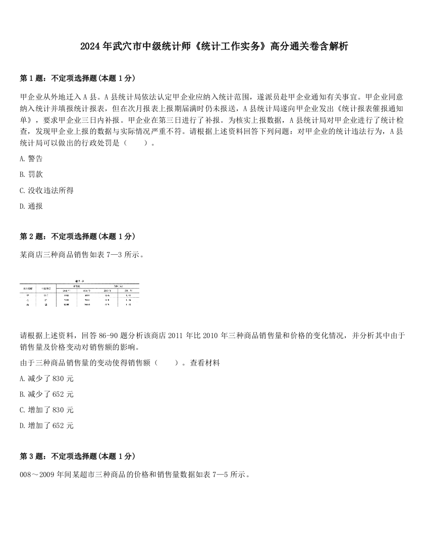 2024年武穴市中级统计师《统计工作实务》高分通关卷含解析