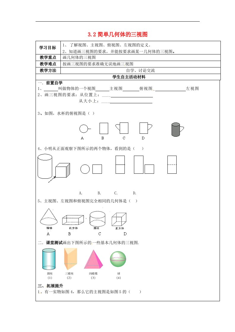 2017浙教版数学九年级下册3.2《简单几何体的三视图》word学案1