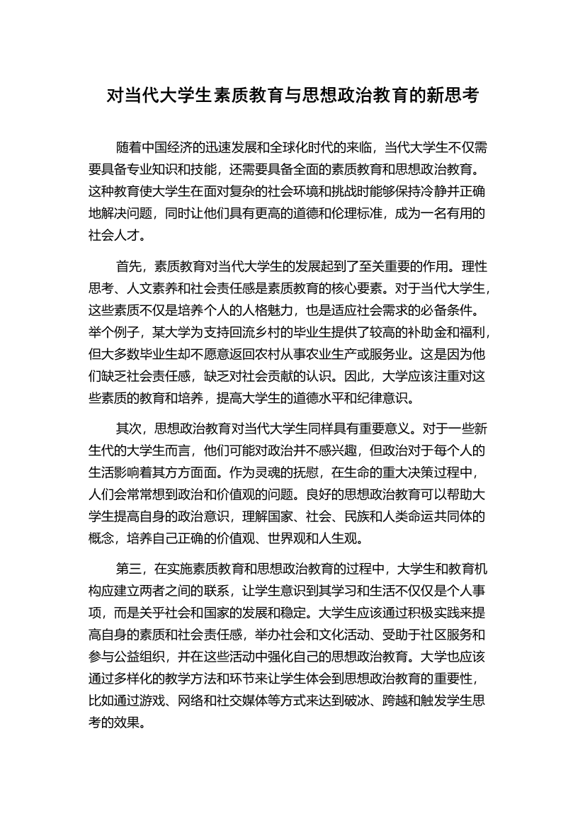 对当代大学生素质教育与思想政治教育的新思考