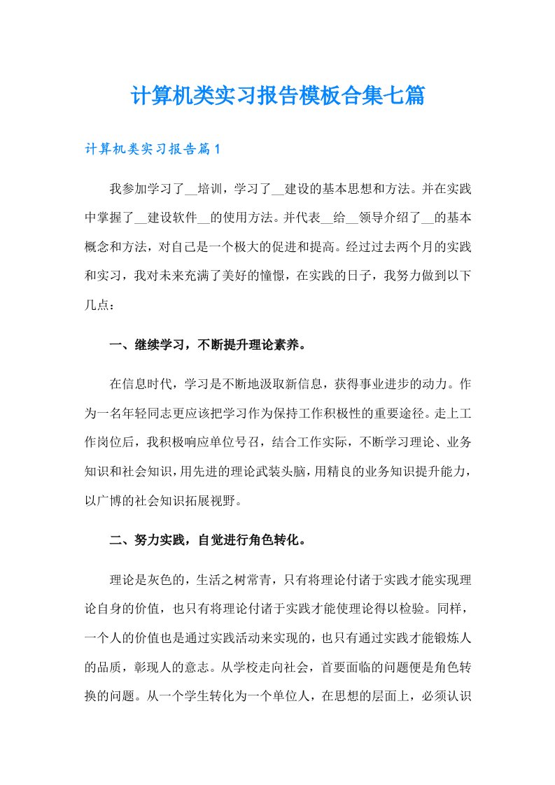 计算机类实习报告模板合集七篇