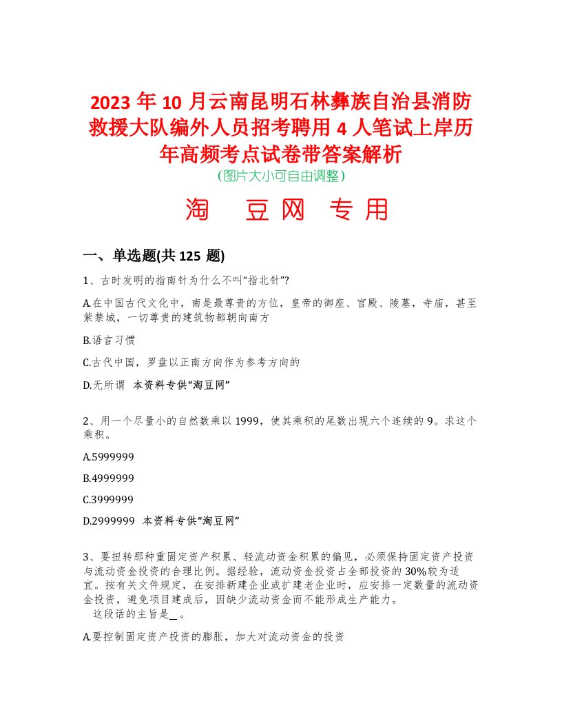 2023年10月云南昆明石林彝族自治县消防救援大队编外人员招考聘用4人笔试上岸历年高频考点试卷带答案解析