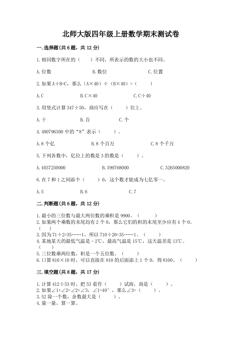 北师大版四年级上册数学期末测试卷及参考答案（基础题）