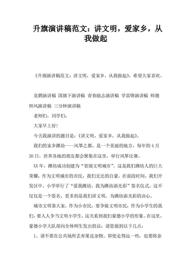 升旗演讲稿范文讲文明爱家乡从我做起