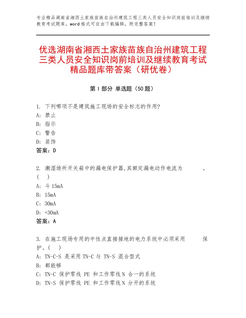 优选湖南省湘西土家族苗族自治州建筑工程三类人员安全知识岗前培训及继续教育考试精品题库带答案（研优卷）