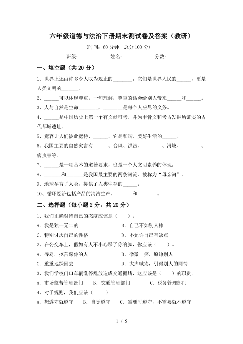 六年级道德与法治下册期末测试卷及答案(教研)