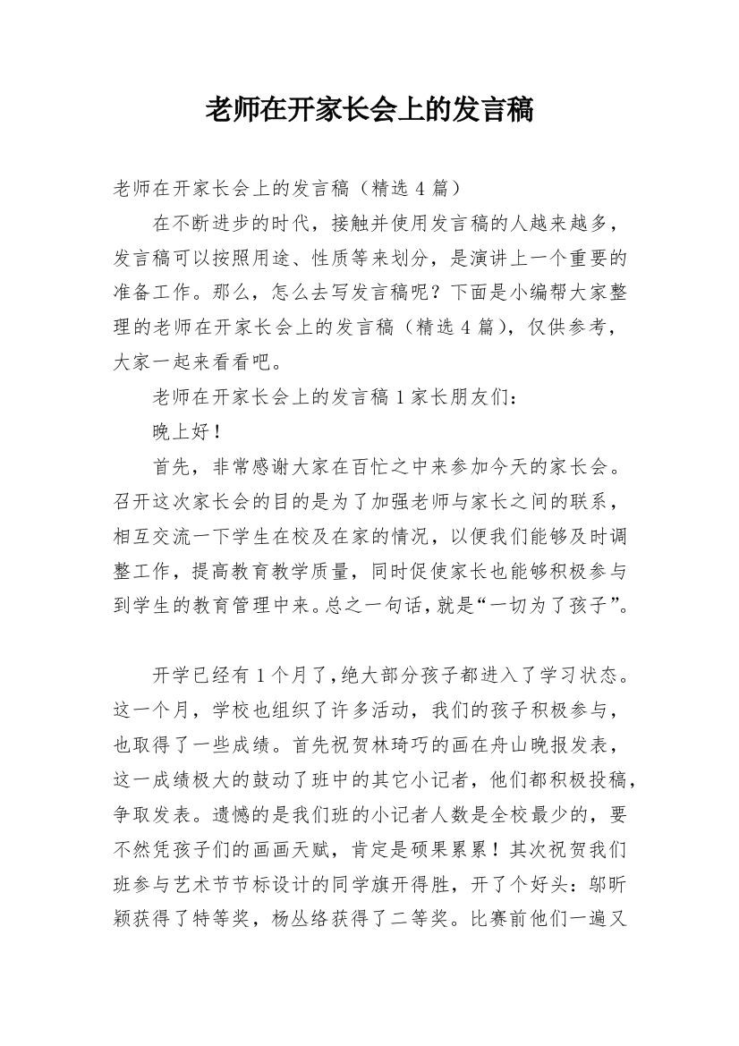 老师在开家长会上的发言稿